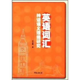 英语词汇神话语义理据研究 邓万勇 学苑出版社 2011年11月01日 9787507739053