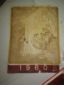 1960年挂历 月曼清游 14页全