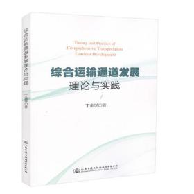 综合运输通道发展理论与实践