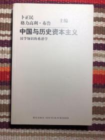 中国与历史资本主义：汉学知识的系谱学