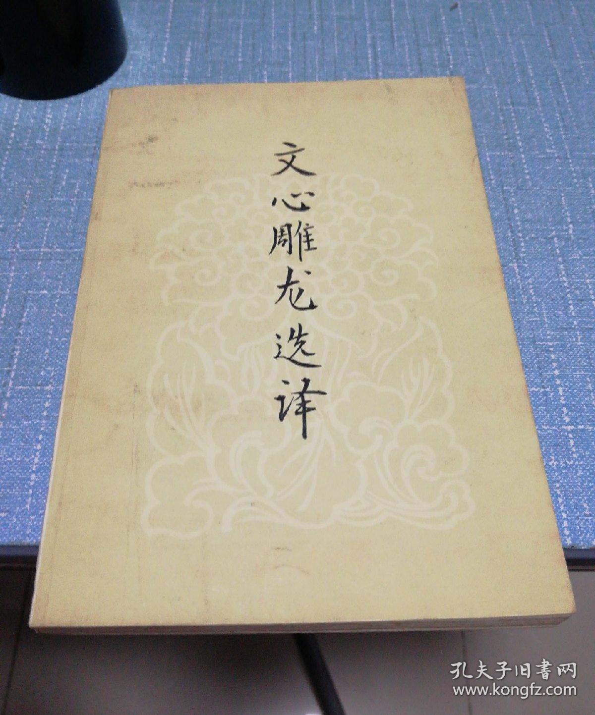 文心雕龙选译