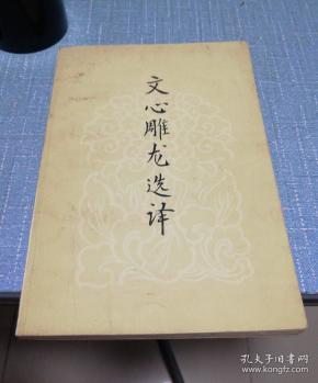 文心雕龙选译