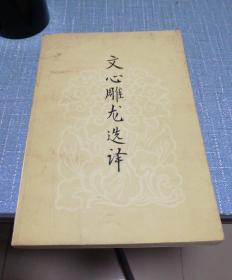 文心雕龙选译