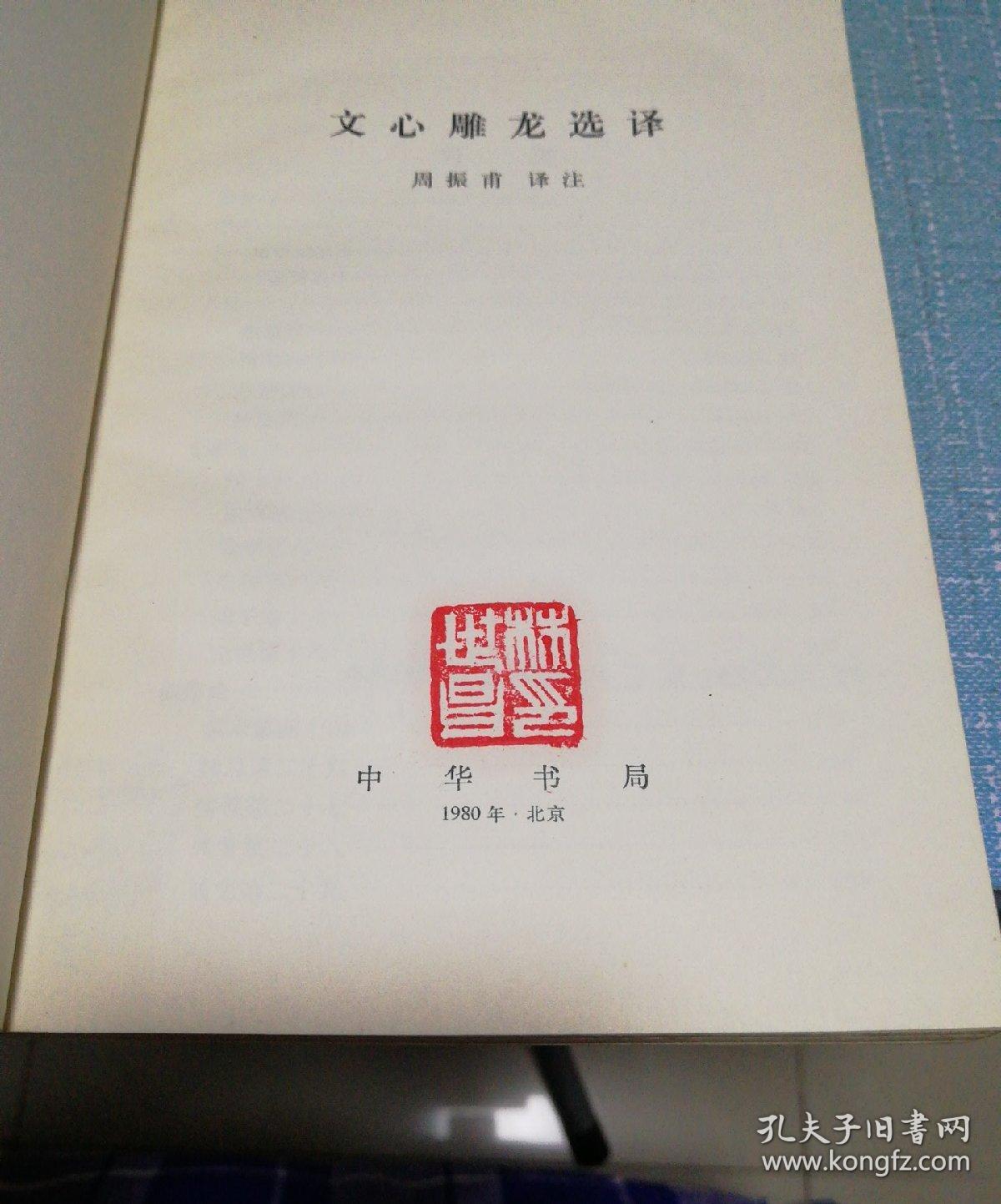 文心雕龙选译