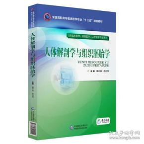 人体解剖学与组织胚胎学（全国高职高专临床医学专业“十三五”规划教材）