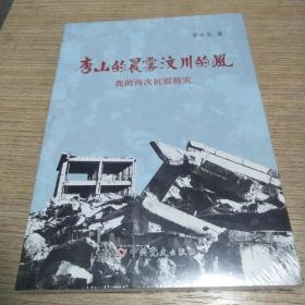 唐山的晨雾汶川的风：我的两次抗震救灾