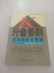 开会要则:成功的会议管理