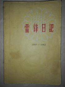 雷锋日记(1959---1962)