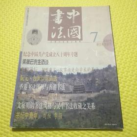 中国书法 2001年第7期