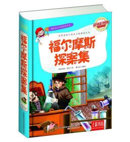 七彩书坊：福尔摩斯探案集（超值彩图版）