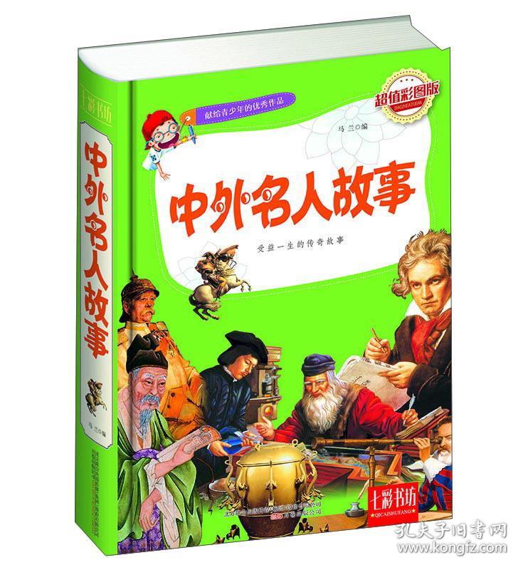 七彩书坊·献给青少年的优秀作品：中外名人故事【精装】【彩绘】