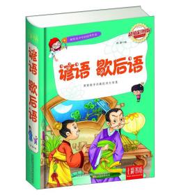 七彩书坊·献给青少年的优秀作品--谚语歇后语