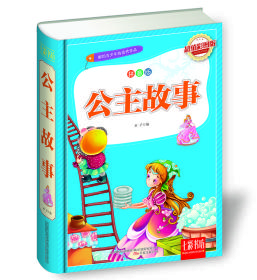 七彩书坊·献给青少年的优秀作品--公主故事（彩图注音版）