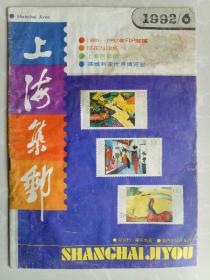 上海集邮1992.6