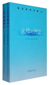 永远的柯岩——悼念柯岩文集