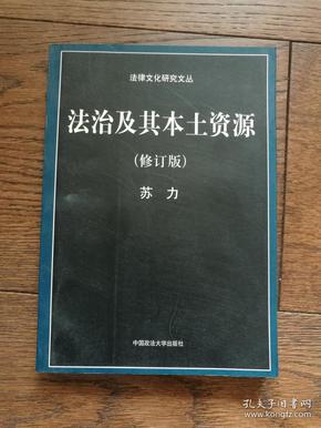 法治及其本土资源（ 修订版）