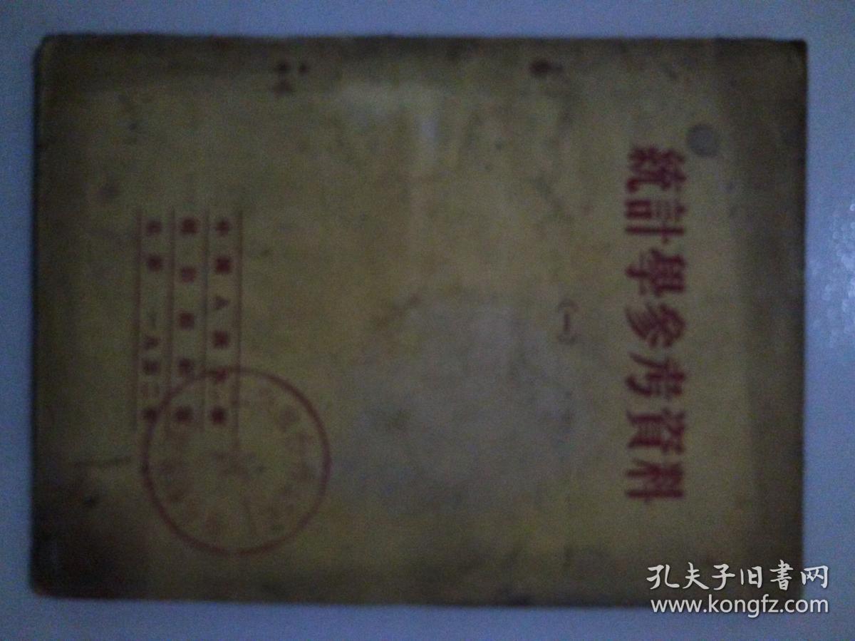 统计学参考资料一