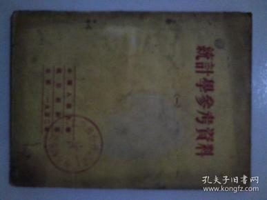 统计学参考资料一