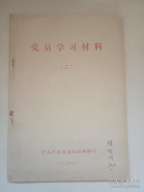 党员学习材料（二 ）