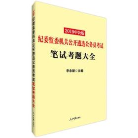 公务员考试专项用书中公2019纪委监委机关公开遴选公务员考试笔试考题大全