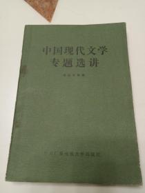 《中国现代文学专题》选讲