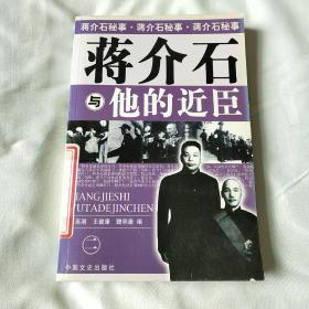 （A1）蒋介石与他的近臣（二）（馆藏，内页干净）