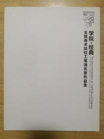 学院·经典  全国美术院校工笔画名家作品集 (第二届)