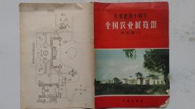 1959年农业出版社出版-庆祝建国40周年《全国农业展览馆-内容简介》节目单