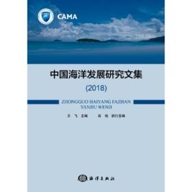 中国海洋发展研究文集2018王飞9787521001952王飞海洋出版社9787521001952