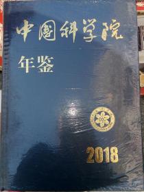 中国科学院年鉴2018