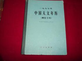 一九七七年中国天文年历