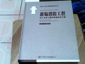 新编消防工程设计安装与维护维修指导手册