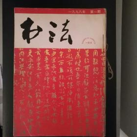 书法1998年第1--6期