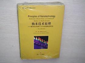 纳米技术原理——微系统中基于分子的凝聚态研究（英文影印版）