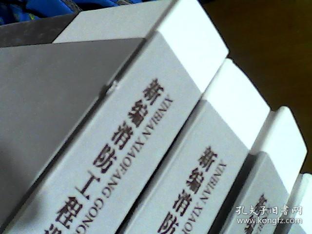 新编消防工程设计安装与维护维修指导手册