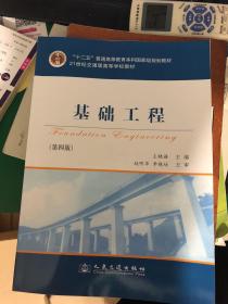 基础工程（第4版）/21世纪交通版高等学校教材·普通高等教育“十一五”国家级规划教材