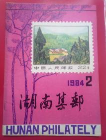 湖南集邮1984-2  总第二期