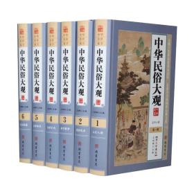 正版 中华民俗大观 精装全6册 礼仪文化 传统衣食住行民俗 服饰的文化内涵 居住民俗文化等传统民俗文化书籍