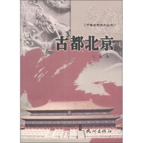 中国古都系列丛书：古都北京