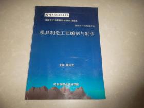 国家骨干高职院校建设项目成果模具设计与制造专业模具制造工艺编织与制作