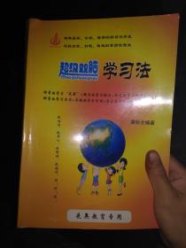 超级双脑学习法_