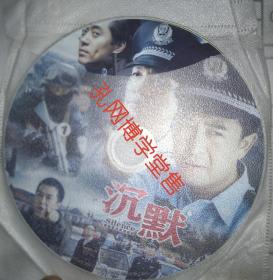 电视剧光盘DVD 沉默 1.2两张(售出不欲退货)