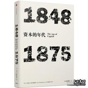 见识丛书·资本的年代:1848—1875