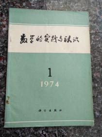 创刊号3、数学的实践与认识（季刊）、1974年第一期，68页，规格16开，9品。