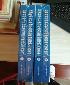 《新编财务会计执行标准与做账查账技巧实务全书》全四卷