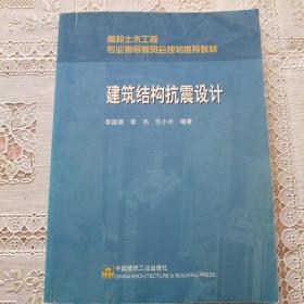 高校土木工程专业指导委员会规划推荐教材：建筑结构抗震设计