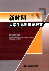 新时期大学生思想道德教育研究概论