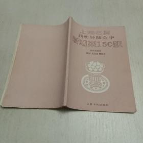上海名厨 顾明钟 陆金华 新潮菜150款 无前后封面