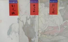 （彭先诚+郭汝愚+袁中生）作品（四川省诗书画院精品书画展系列画辑）3册合售