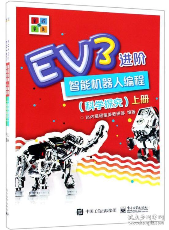 EV3进阶智能机器人编程（科学探究）（上下）